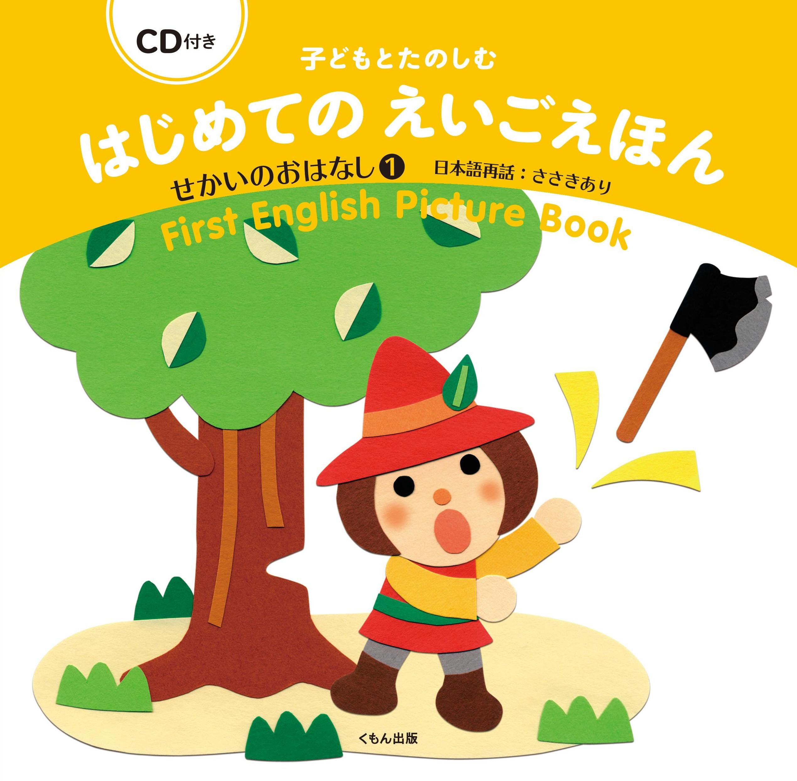 Amazon.co.jp: CD付き 子どもとたのしむ はじめてのえいごえほん: せ